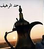 الصورة الرمزية حد الرهيف